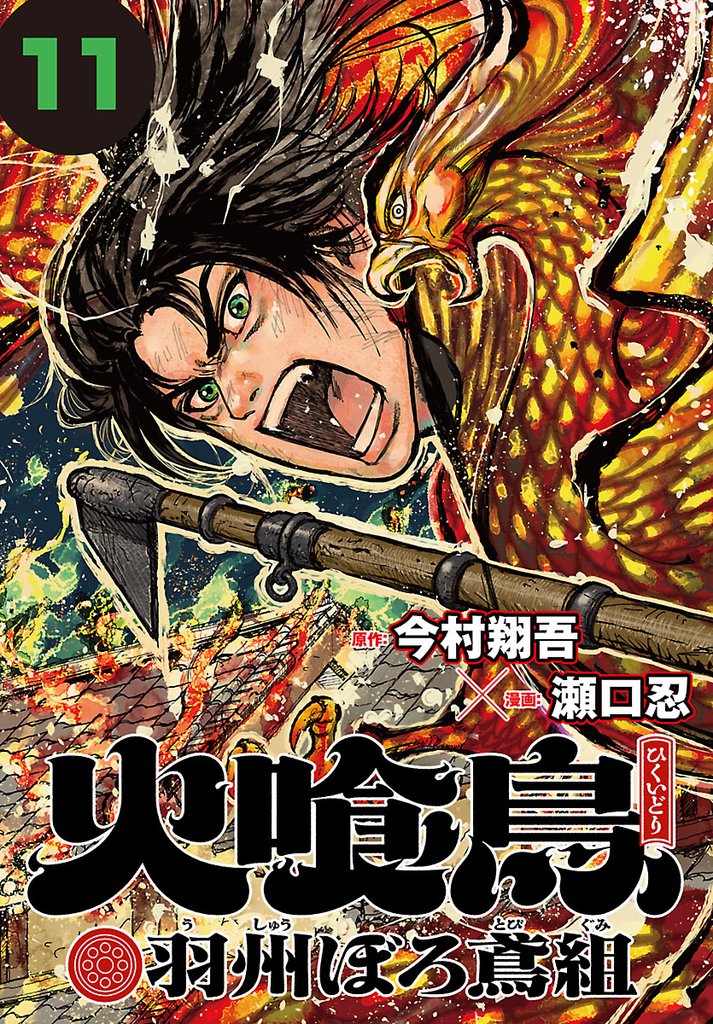 火喰鳥 羽州ぼろ鳶組(話売り)　#11