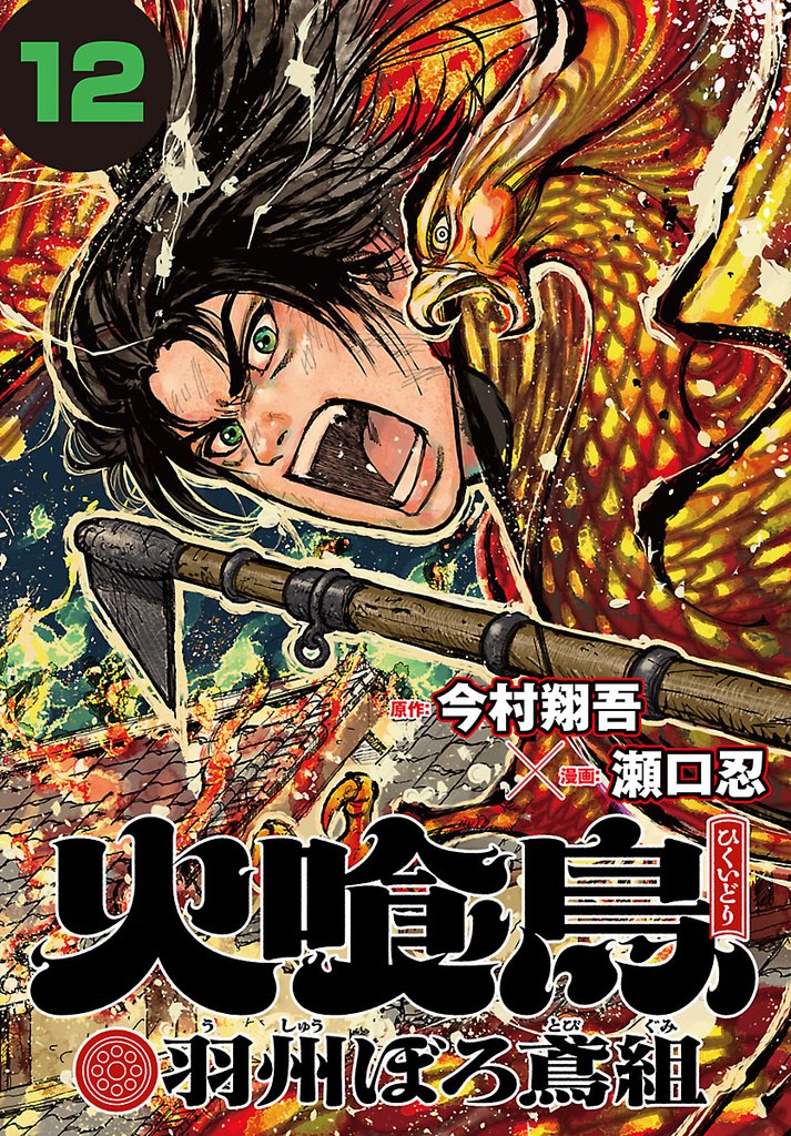火喰鳥 羽州ぼろ鳶組(話売り)　#12