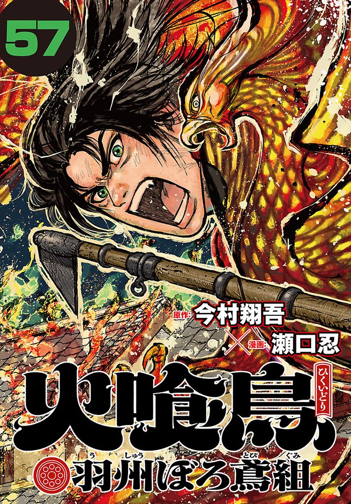 火喰鳥 羽州ぼろ鳶組(話売り) #57
