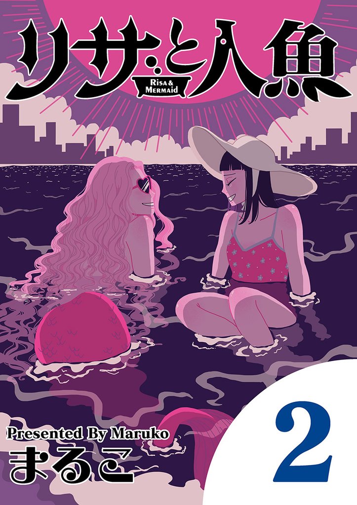リサと人魚(2)【期間限定 無料お試し版】