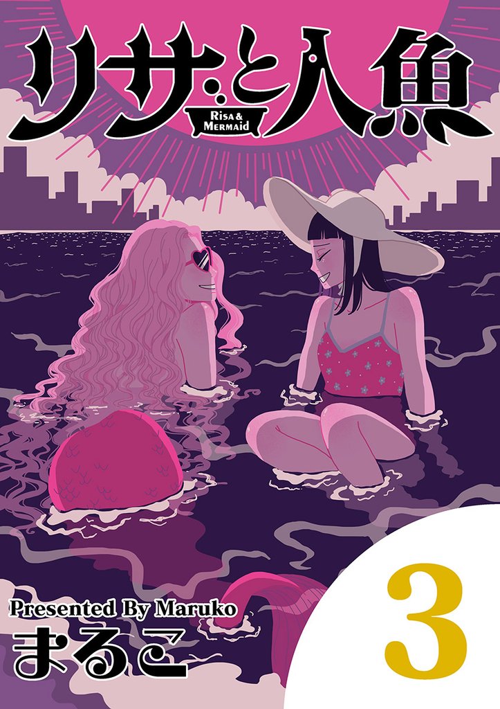 リサと人魚(3)【期間限定 無料お試し版】