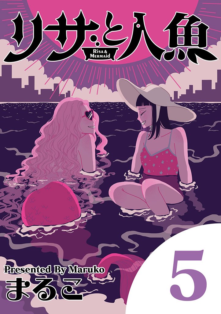 リサと人魚(5)【期間限定 無料お試し版】