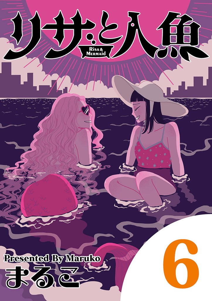 リサと人魚(6)【期間限定 無料お試し版】