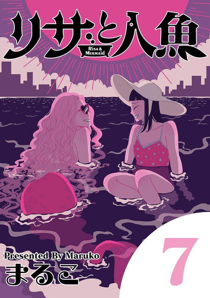 リサと人魚(7)【期間限定 無料お試し版】