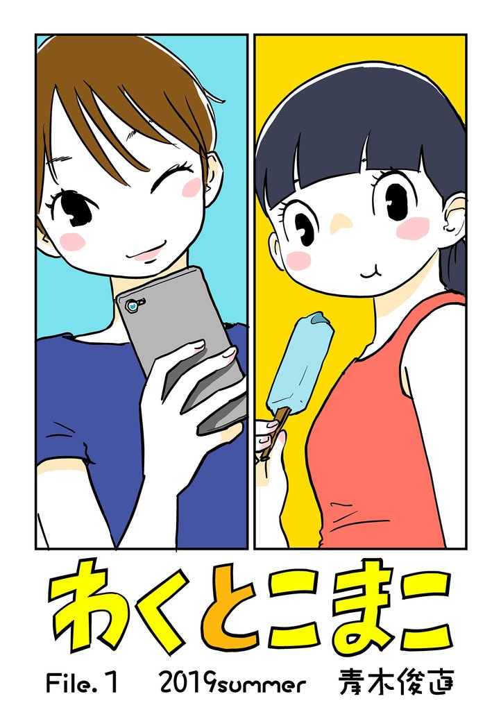 わくとこまこ(1)【期間限定 無料お試し版】