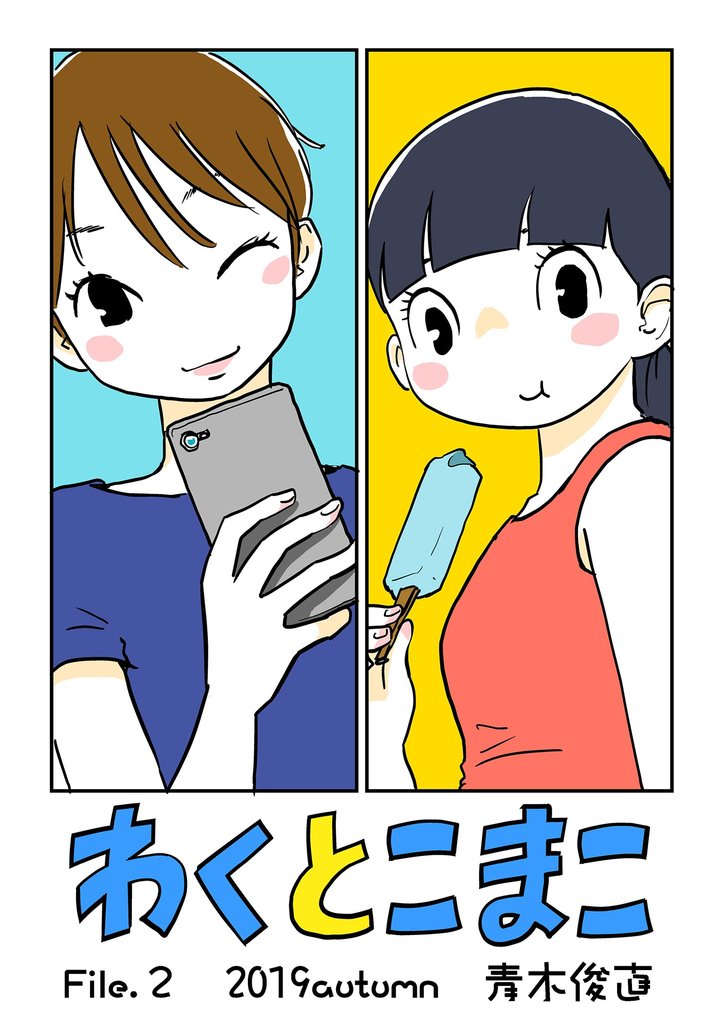 わくとこまこ(2)【期間限定 無料お試し版】