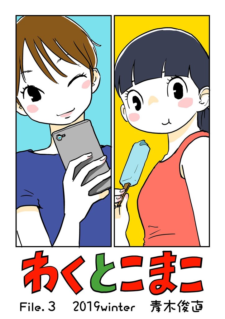わくとこまこ(3)【期間限定 無料お試し版】