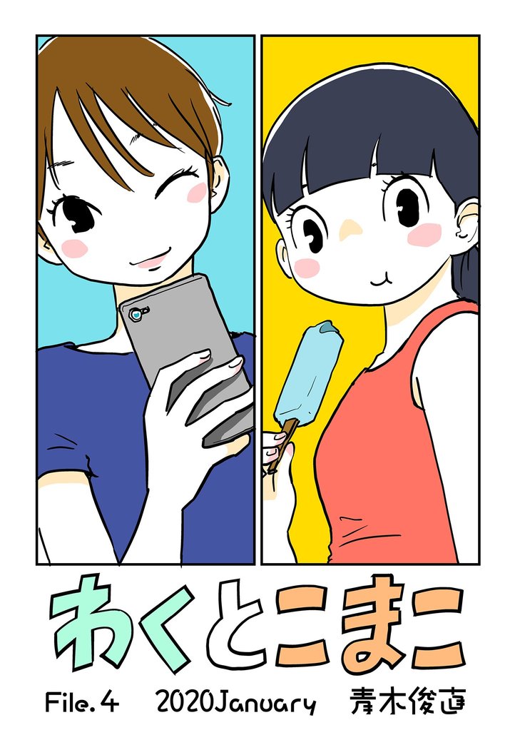 わくとこまこ(4)【期間限定 無料お試し版】