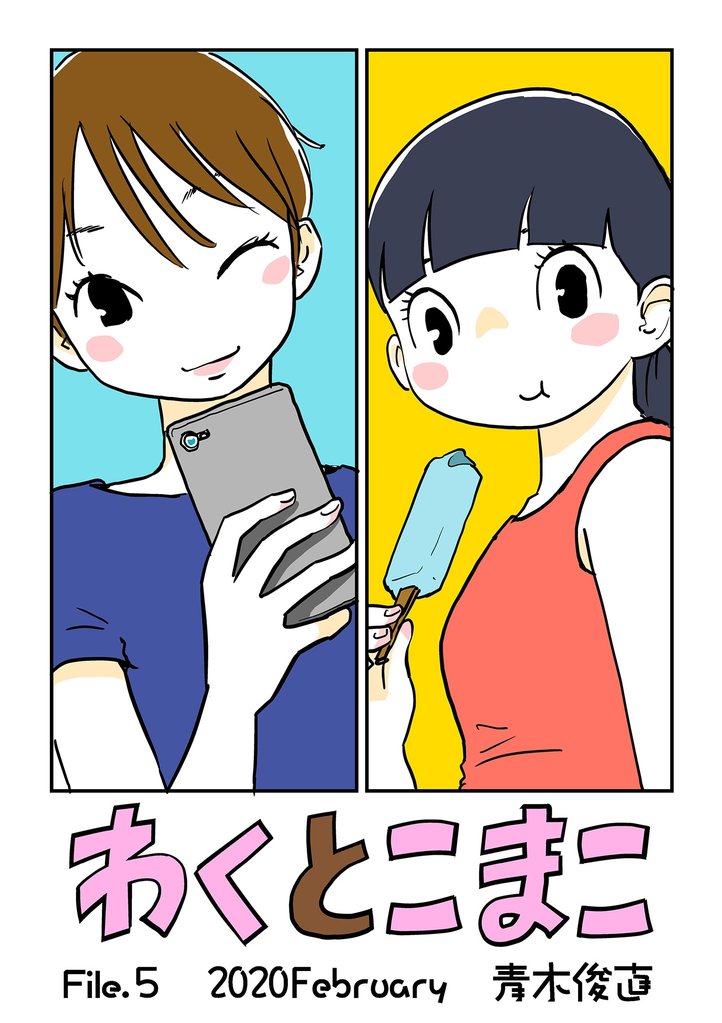 わくとこまこ(5)【期間限定 無料お試し版】
