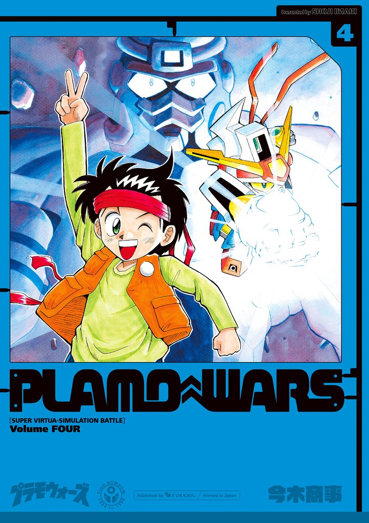 プラモウォーズ 4 冊セット 最新刊まで