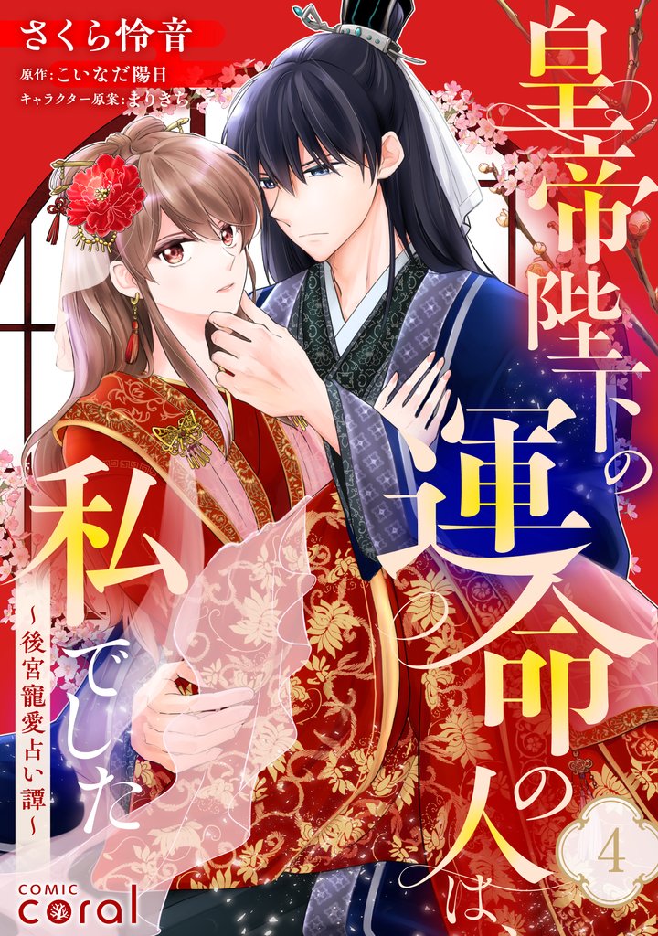 皇帝陛下の運命の人は、私でした~後宮寵愛占い譚~(単話版) 4 冊セット 最新刊まで