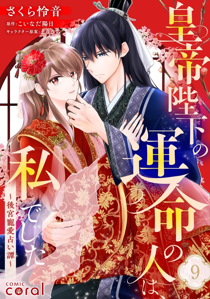 皇帝陛下の運命の人は、私でした～後宮寵愛占い譚～（単話版） 9 冊セット 最新刊まで