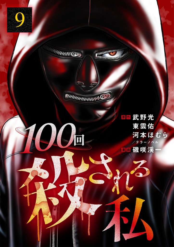 100回殺される私 9 冊セット 最新刊まで