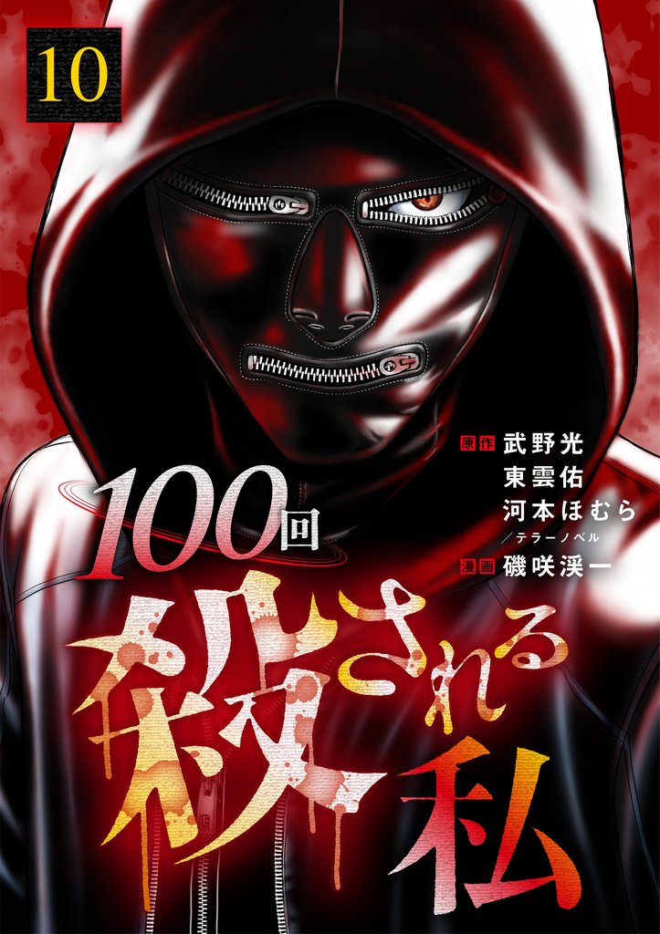 100回殺される私 10話