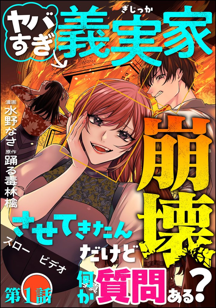 ヤバすぎ義実家崩壊させてきたんだけど何か質問ある？（分冊版）　【第1話】