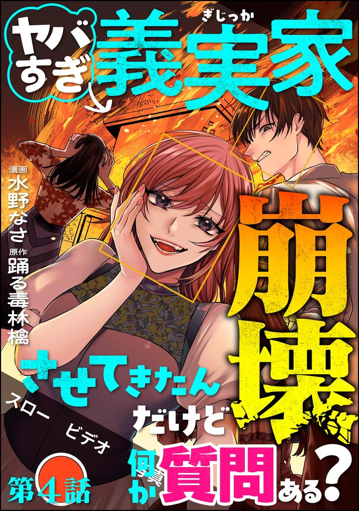 ヤバすぎ義実家崩壊させてきたんだけど何か質問ある?(分冊版) 4 冊セット 最新刊まで