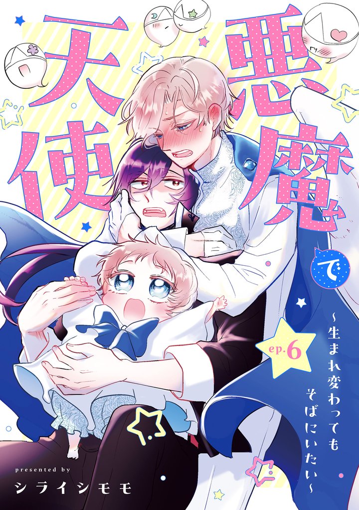 悪魔で天使~生まれ変わってもそばにいたい~【単話】(6)