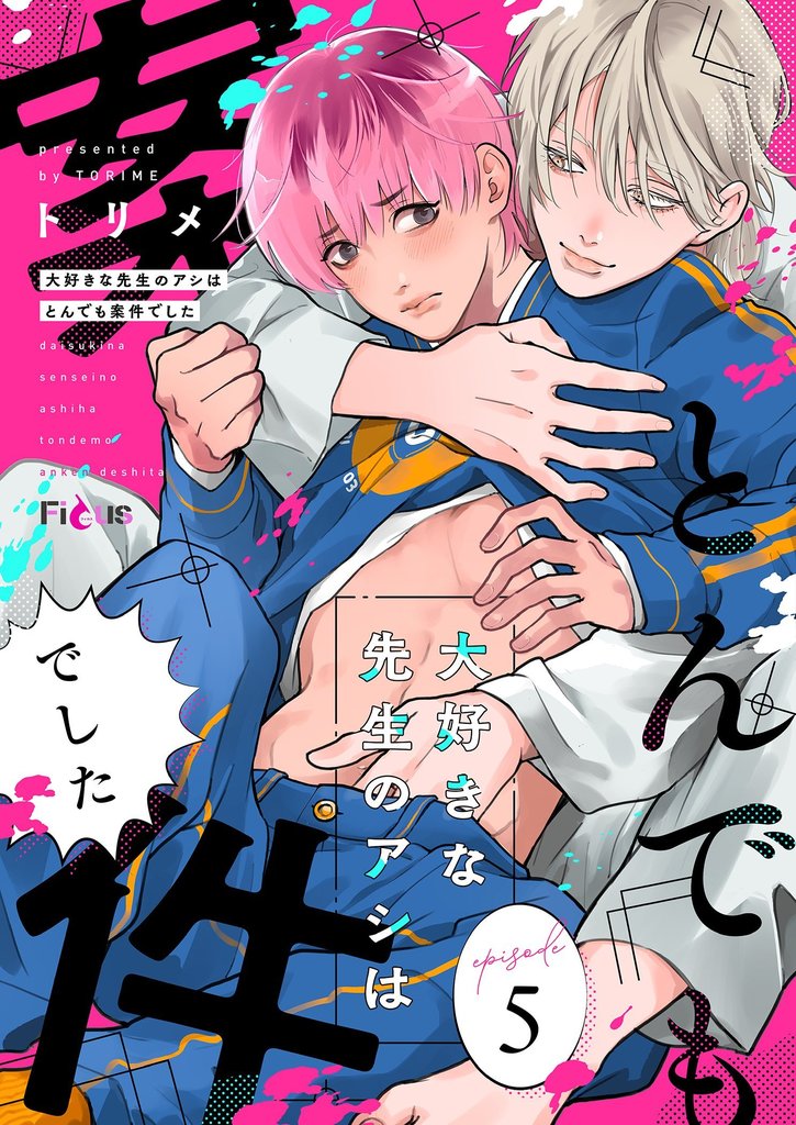 大好きな先生のアシはとんでも案件でした 5 冊セット 最新刊まで