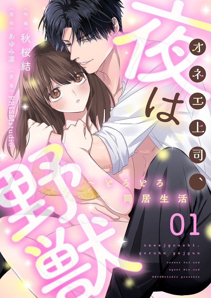 オネエ上司、夜は野獣～とろとろ同居生活【描き下ろしおまけ付き特装版】