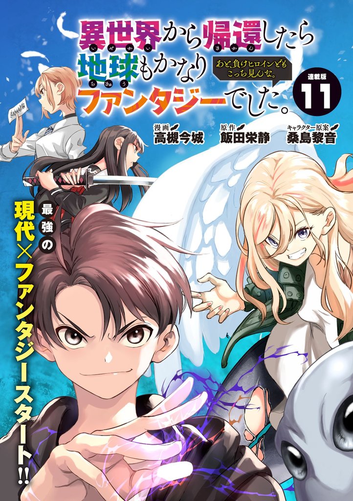 異世界から帰還したら地球もかなりファンタジーでした。あと、負けヒロインどもこっち見んな。 連載版：11