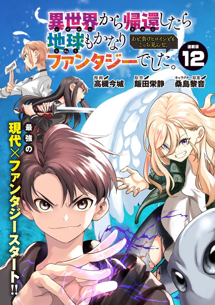 異世界から帰還したら地球もかなりファンタジーでした。あと、負けヒロインどもこっち見んな。 連載版 13 冊セット 最新刊まで