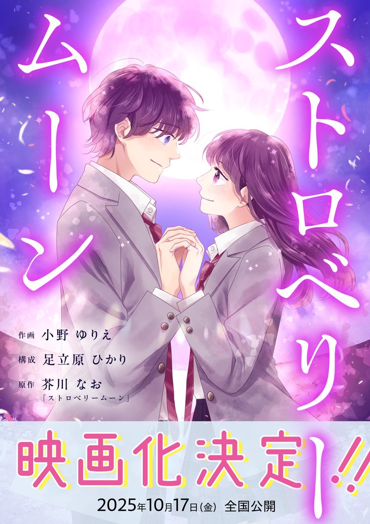 ストロベリームーン 2話