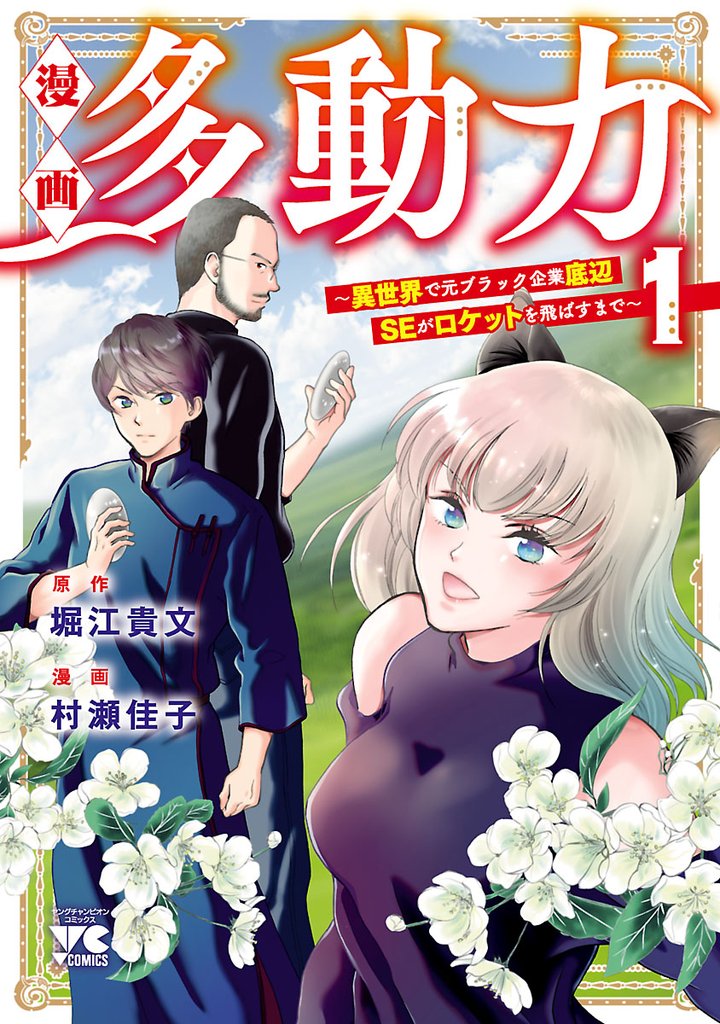 漫画 多動力~異世界で元ブラック企業底辺SEがロケットを飛ばすまで~