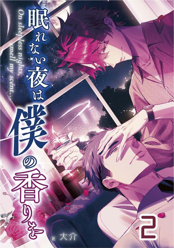 【単話版】眠れない夜は僕の香りを 2