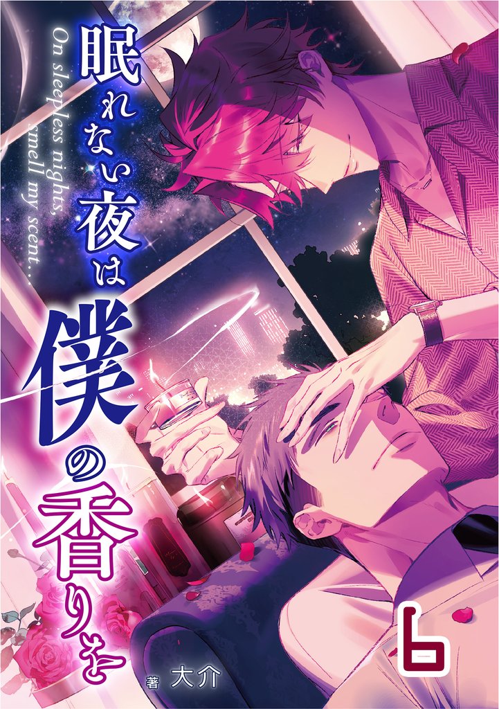 【単話版】眠れない夜は僕の香りを 6 冊セット 全巻