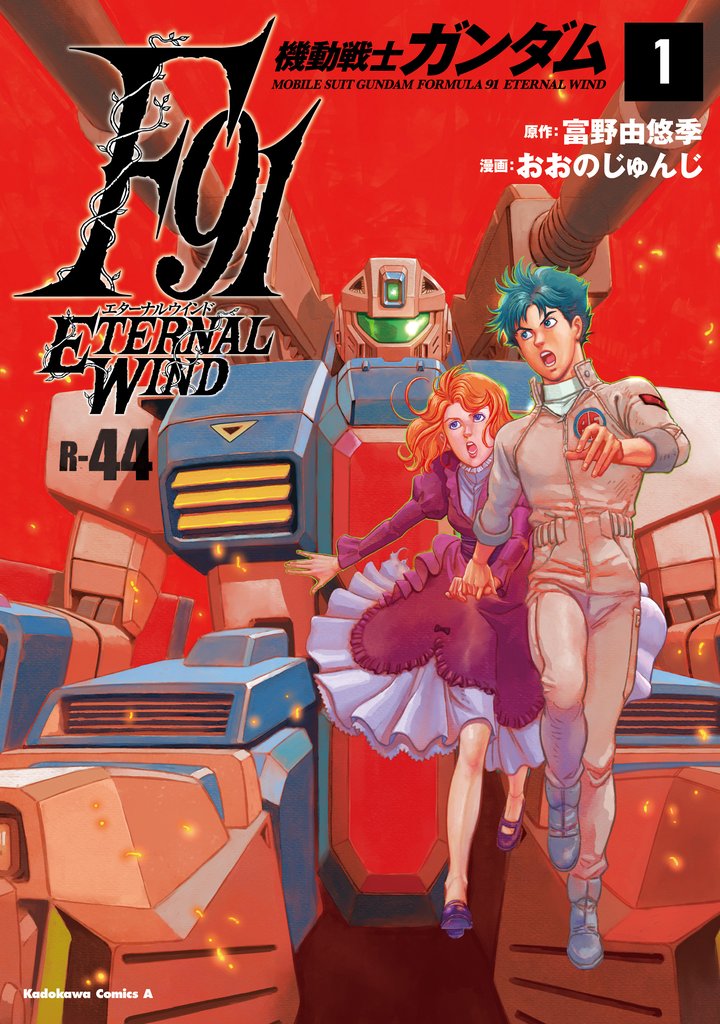 機動戦士ガンダムF91　エターナルウインド(１)
