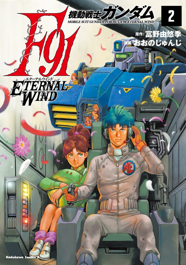 機動戦士ガンダムF91 エターナルウインド(2)
