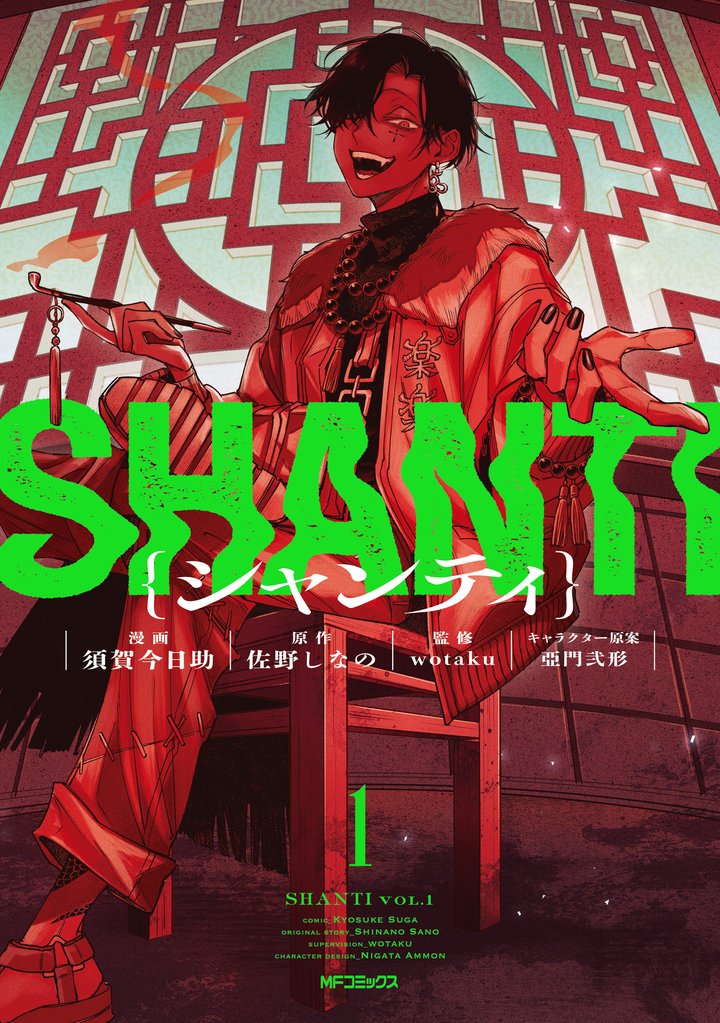 シャンティ　1