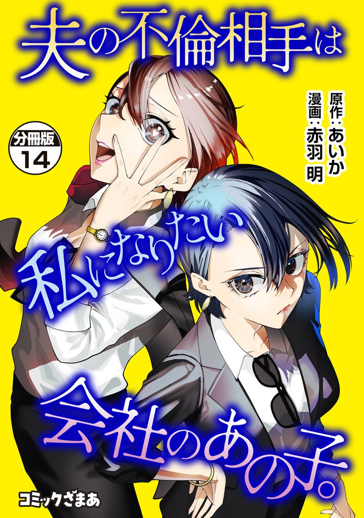 夫の不倫相手は私になりたい会社のあの子。　分冊版 14 冊セット 最新刊まで
