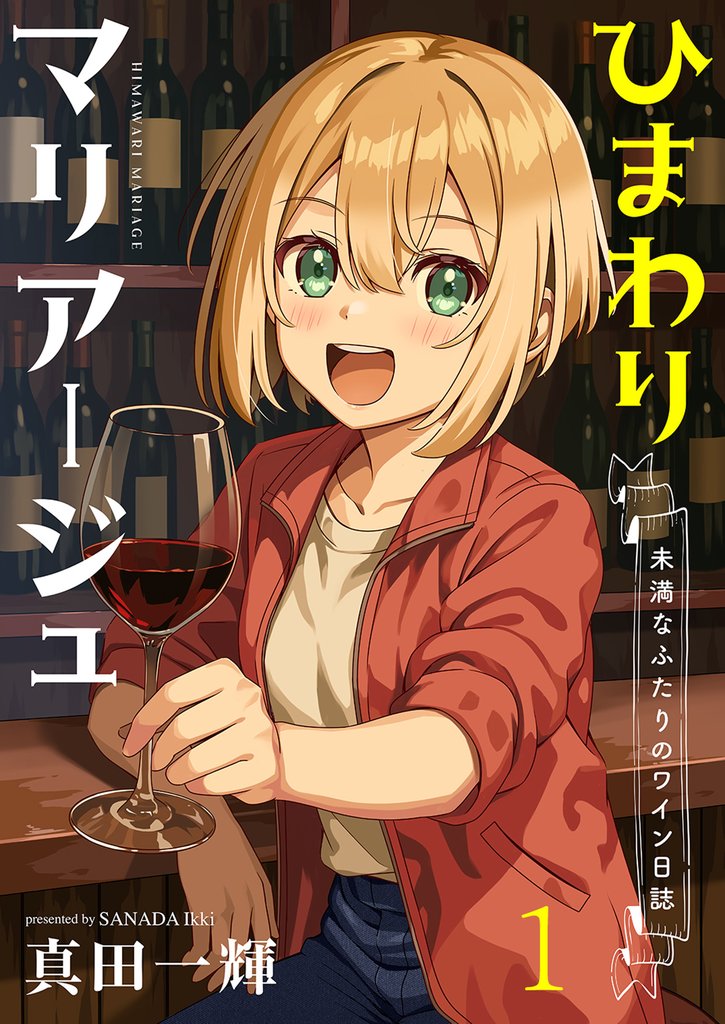 ひまわりマリアージュ 未満なふたりのワイン日誌　ストーリアダッシュ連載版　第1話