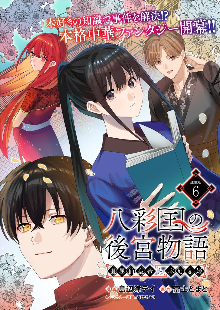 八彩国の後宮物語～退屈仙皇帝と本好き姫～ 連載版：6