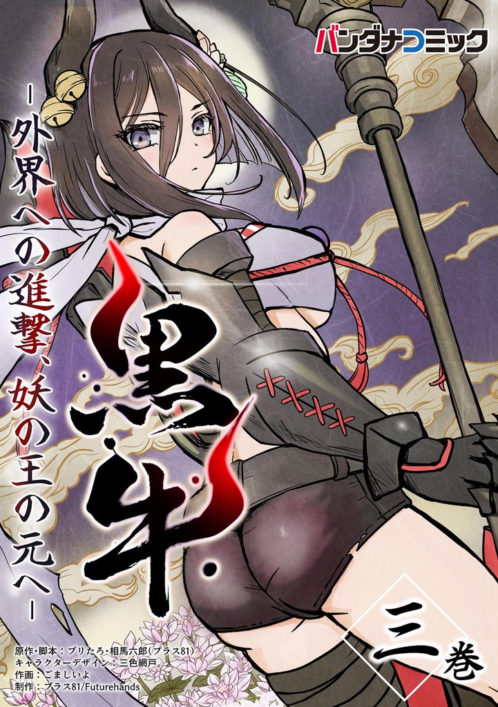 黒牛（３）