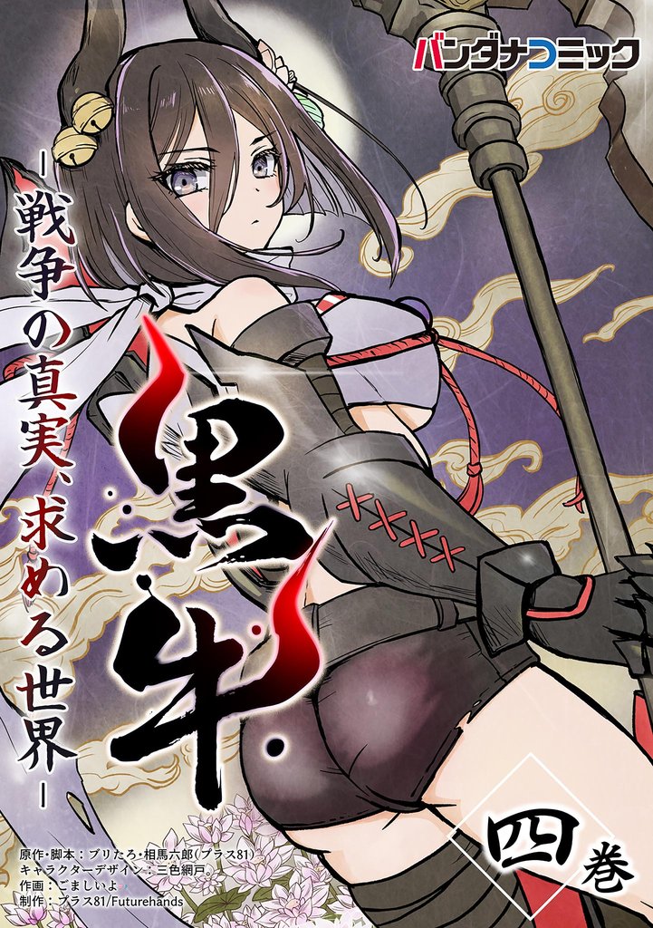 黒牛 4 冊セット 全巻