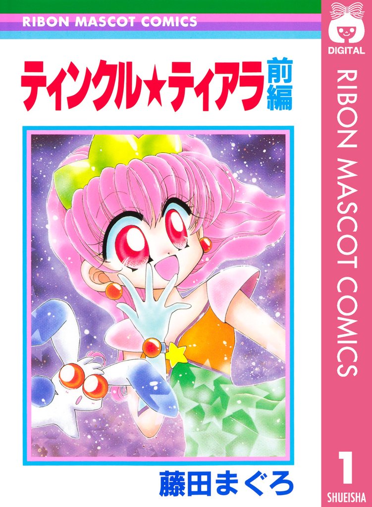 ティンクル★ティアラ 前編