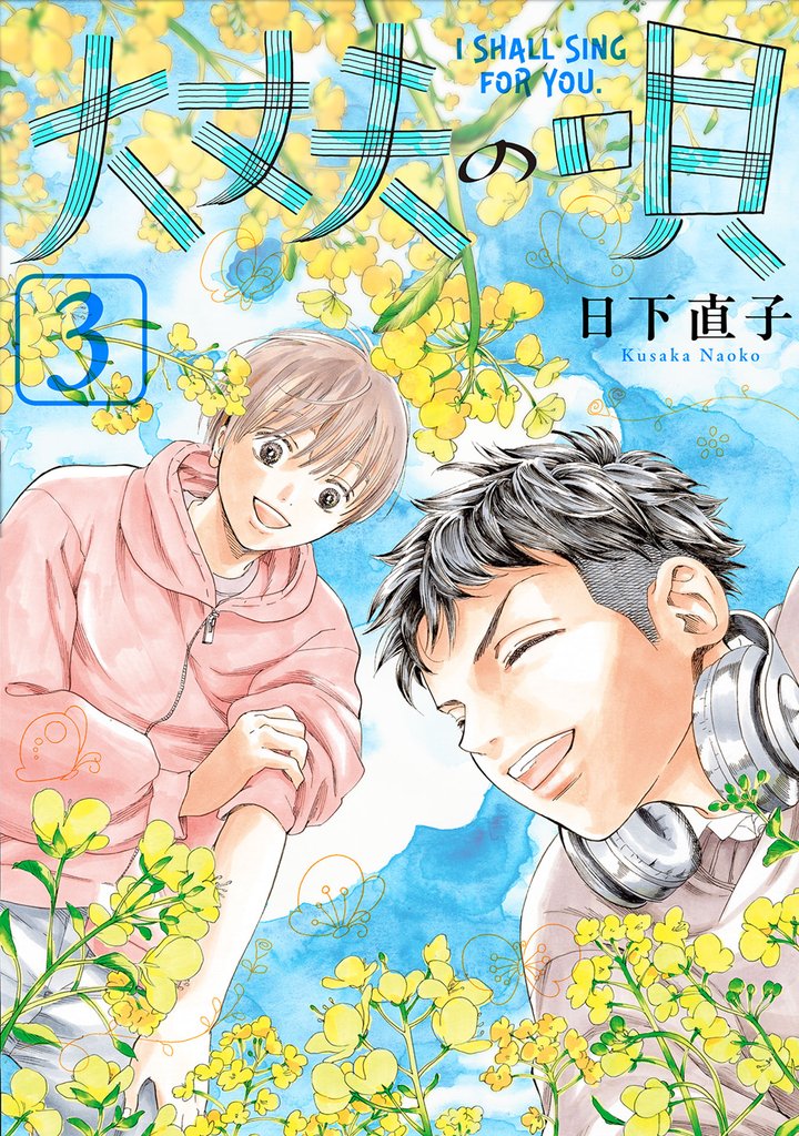 大丈夫の唄(3)