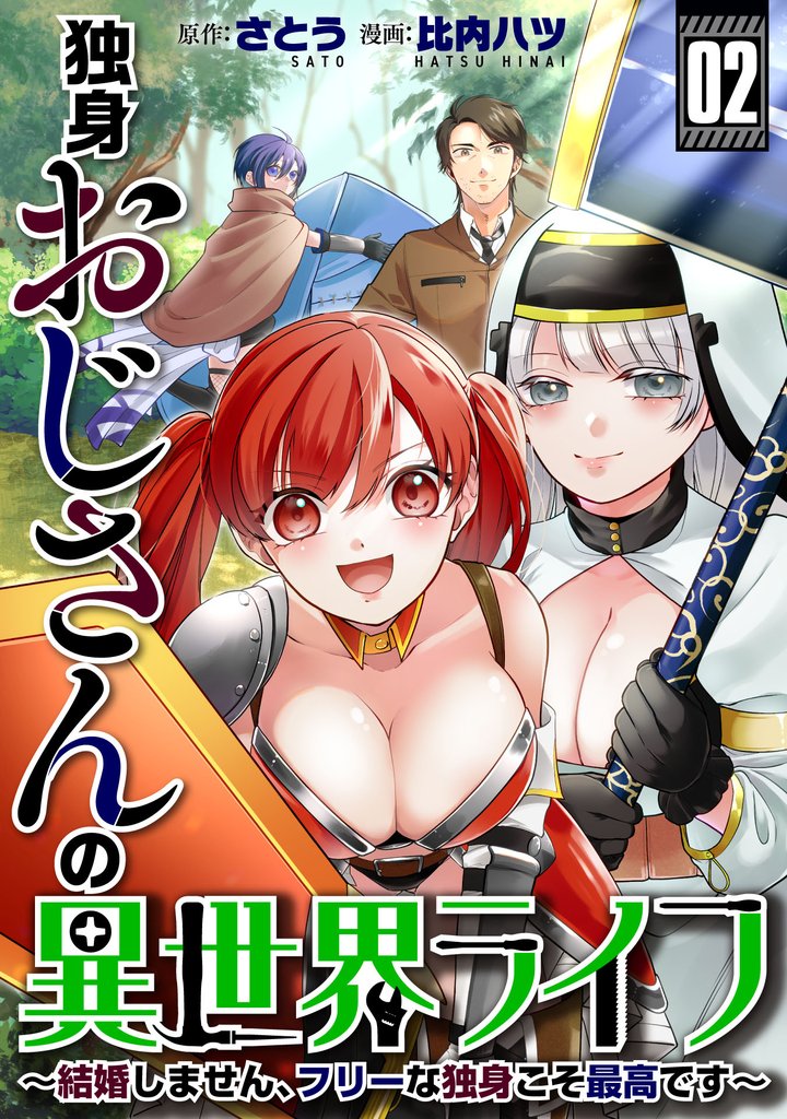 独身おじさんの異世界ライフ～結婚しません、フリーな独身こそ最高です～(2)