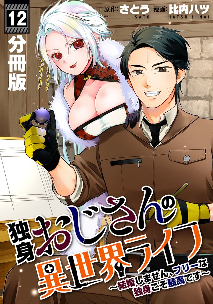 独身おじさんの異世界ライフ～結婚しません、フリーな独身こそ最高です～【分冊版】12