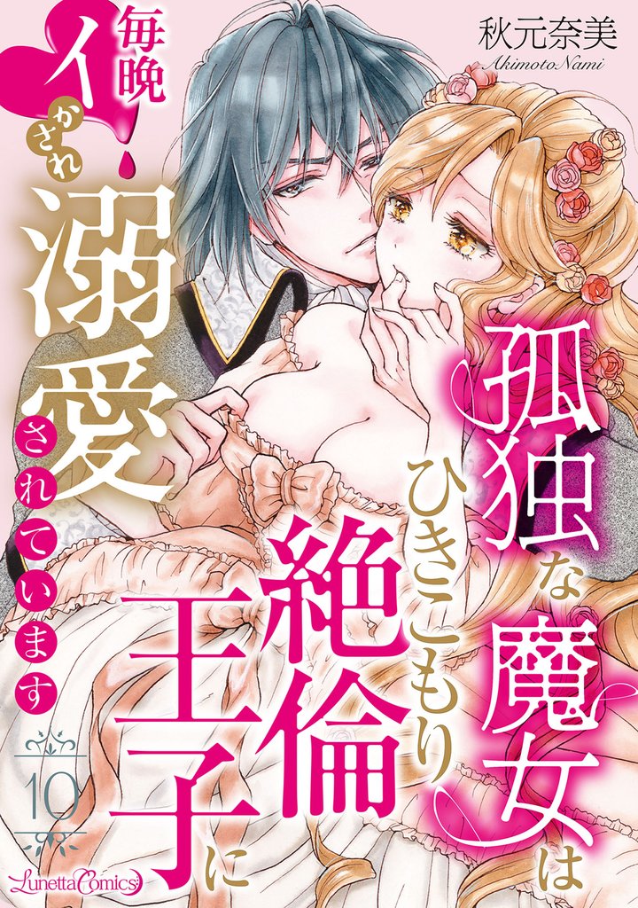 孤独な魔女はひきこもり絶倫王子に毎晩イかされ溺愛されています【分冊版】 10話