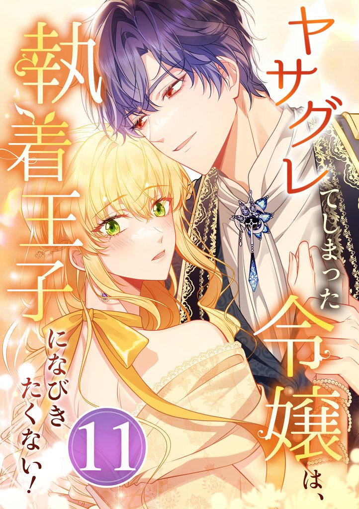 ヤサグレてしまった令嬢は、執着王子になびきたくない！ 第11話