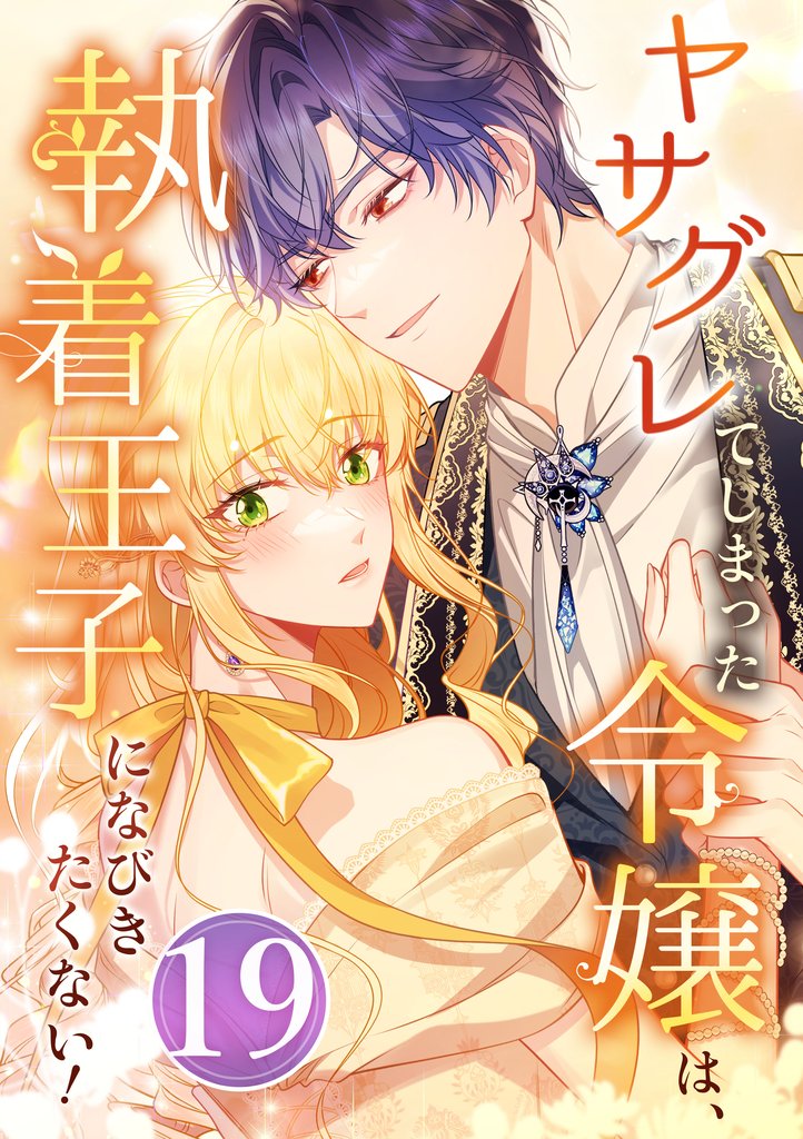 ヤサグレてしまった令嬢は、執着王子になびきたくない！ 第19話