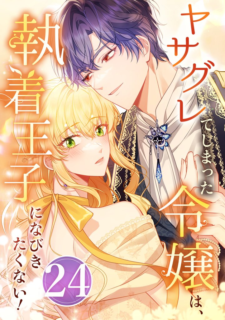 ヤサグレてしまった令嬢は、執着王子になびきたくない！ 第24話