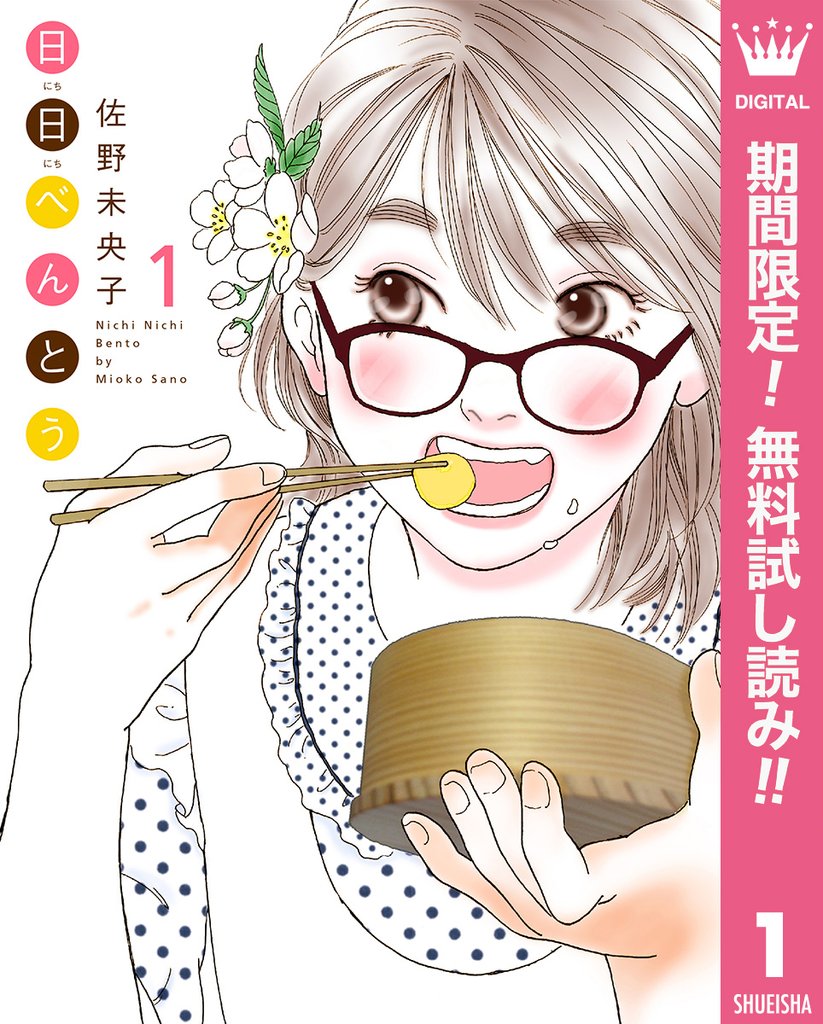 日日(にちにち)べんとう【期間限定無料】 1