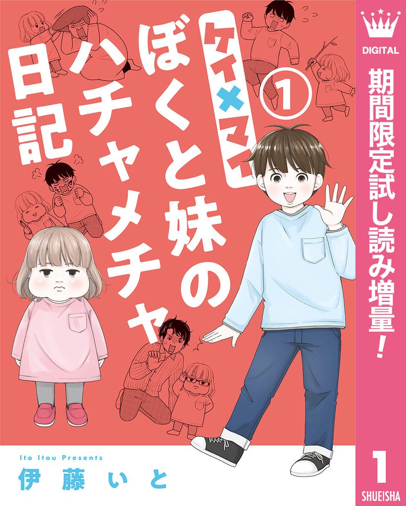 ケイ×マイ ぼくと妹のハチャメチャ日記【期間限定試し読み増量】 1