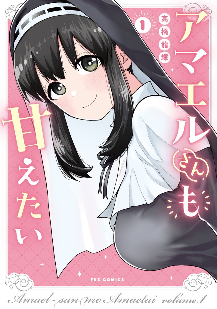 【期間限定 試し読み増量版】アマエルさんも甘えたい 1巻