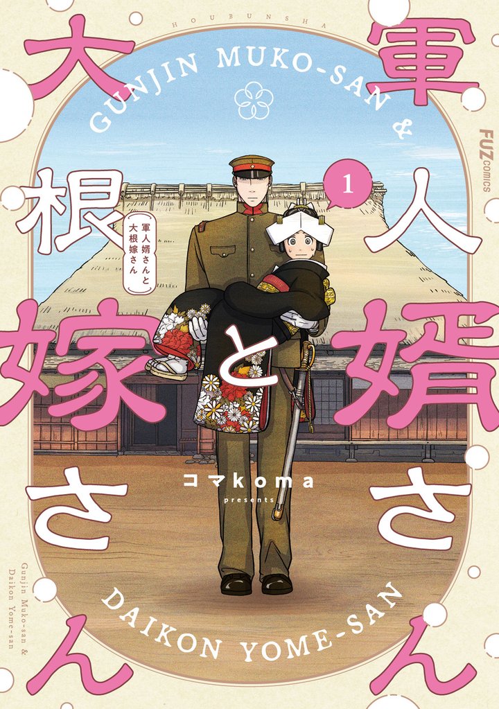 【期間限定 無料お試し版】軍人婿さんと大根嫁さん 1巻