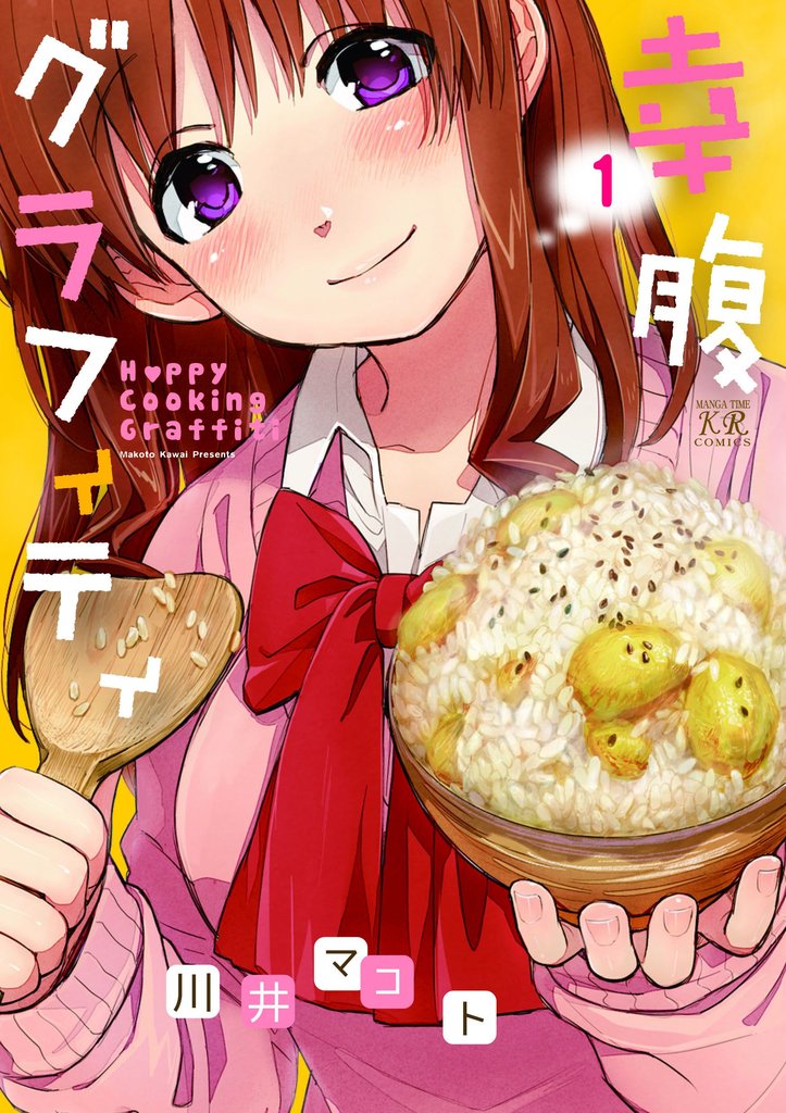 【期間限定 無料お試し版】幸腹グラフィティ 1巻